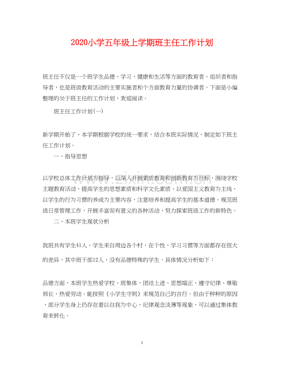 小学五年级上学期班主任工作计划22.docx_第1页
