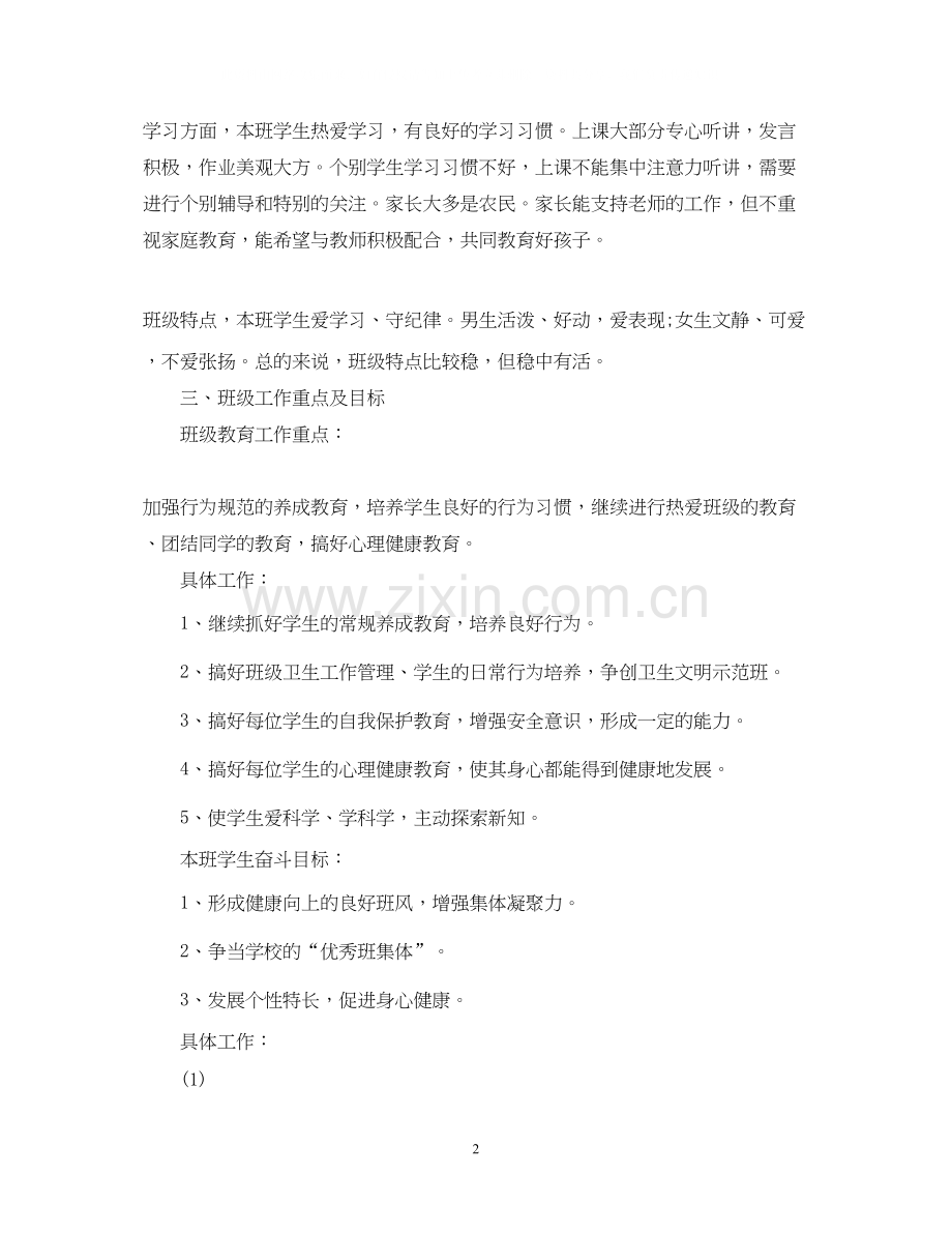 小学五年级上学期班主任工作计划22.docx_第2页
