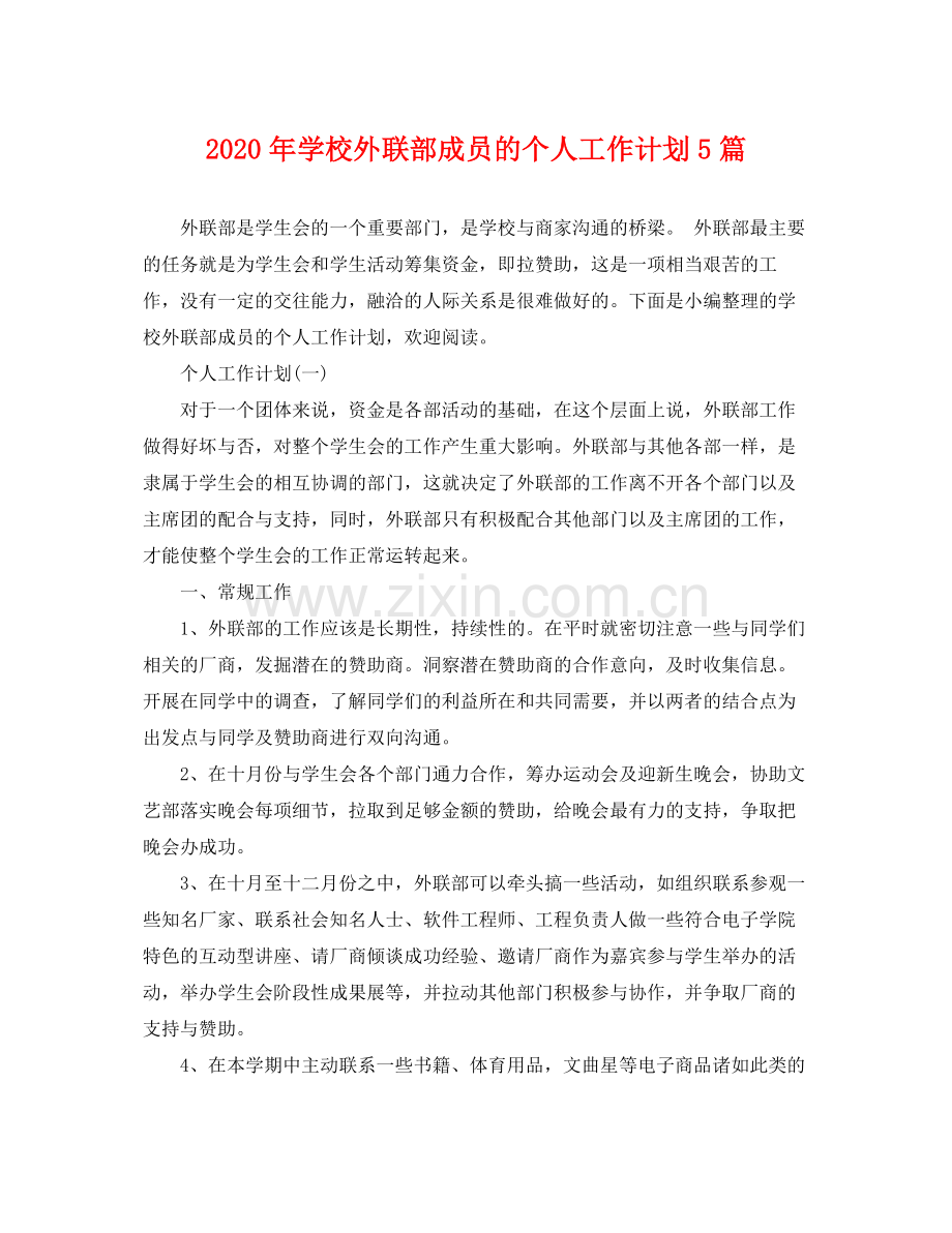 2020年学校外联部成员的个人工作计划5篇.docx_第1页