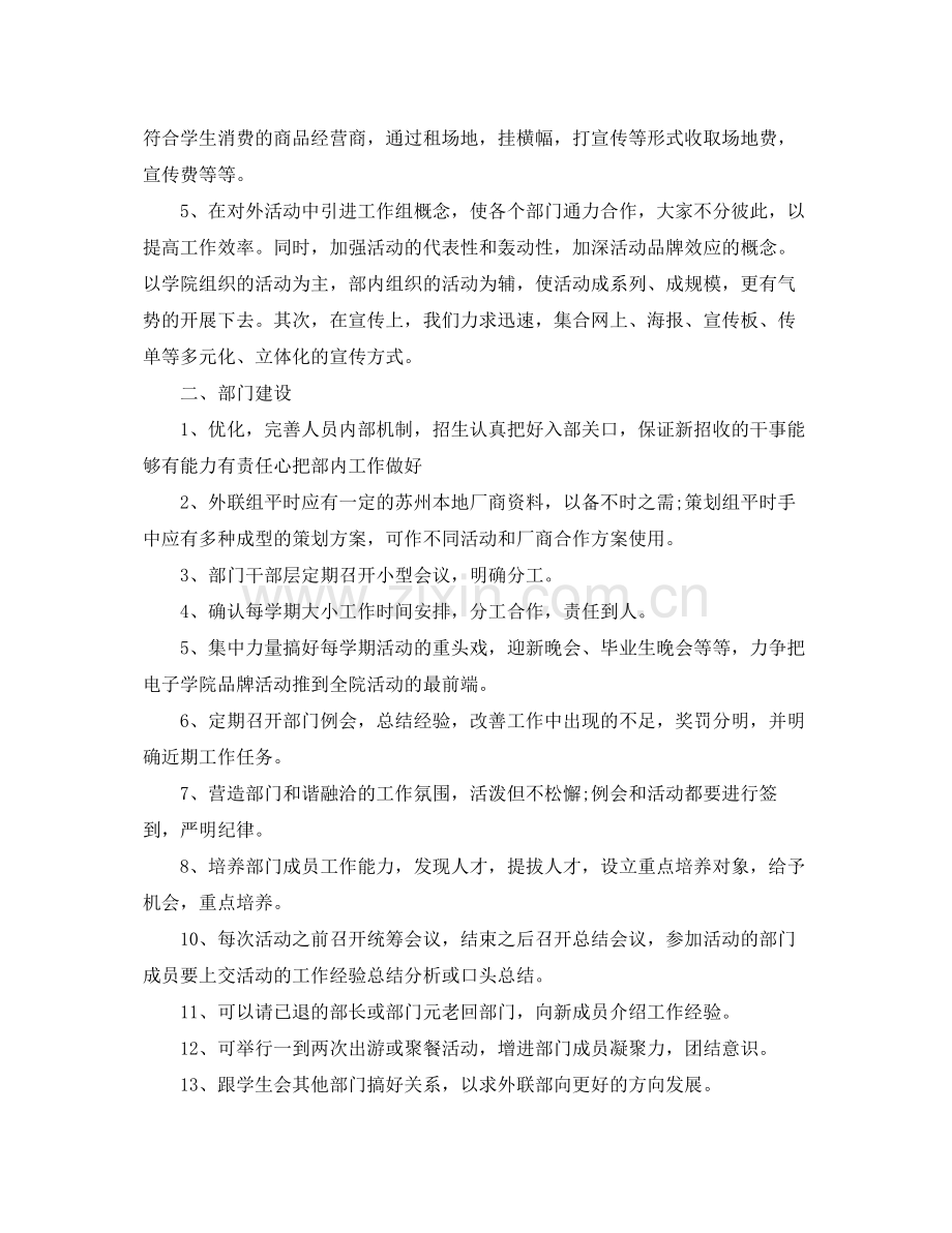 2020年学校外联部成员的个人工作计划5篇.docx_第2页