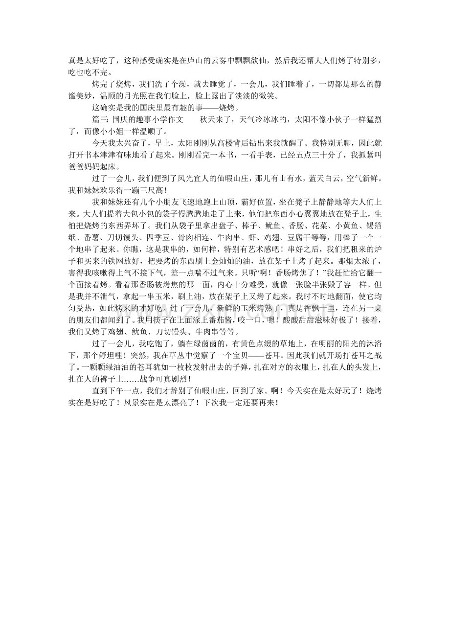 国庆的趣事小学作文.doc_第2页