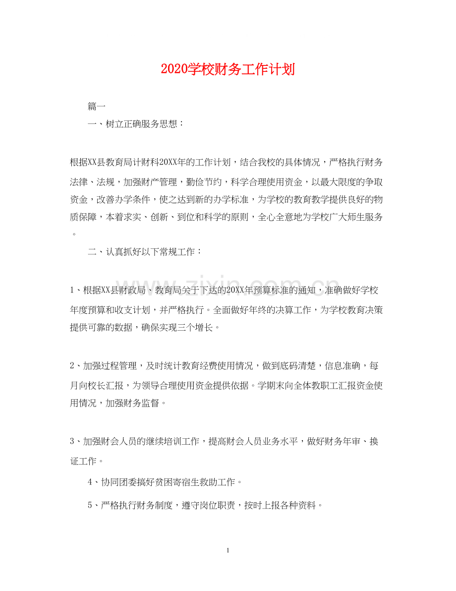 学校财务工作计划2.docx_第1页