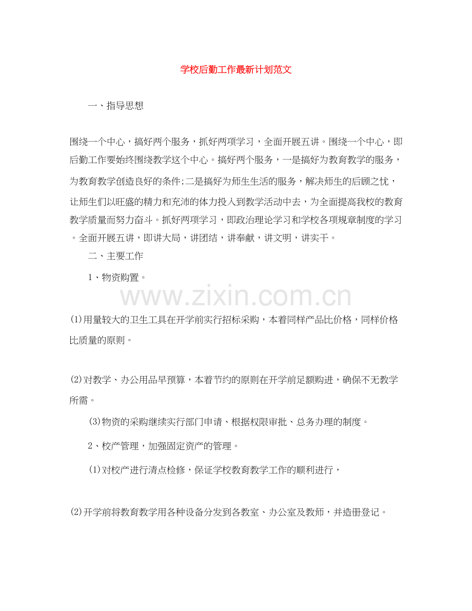 学校后勤工作计划范文.docx_第1页