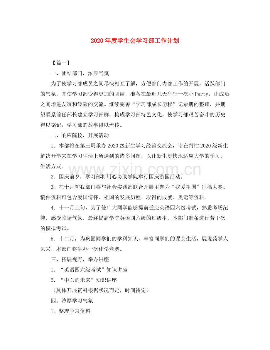 2020年度学生会学习部工作计划.docx_第1页