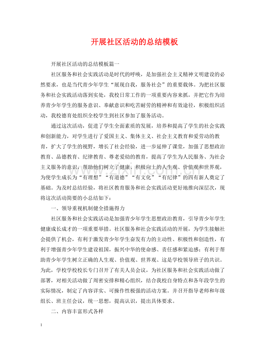 开展社区活动的总结模板.docx_第1页