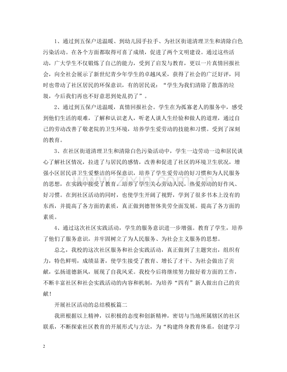 开展社区活动的总结模板.docx_第2页