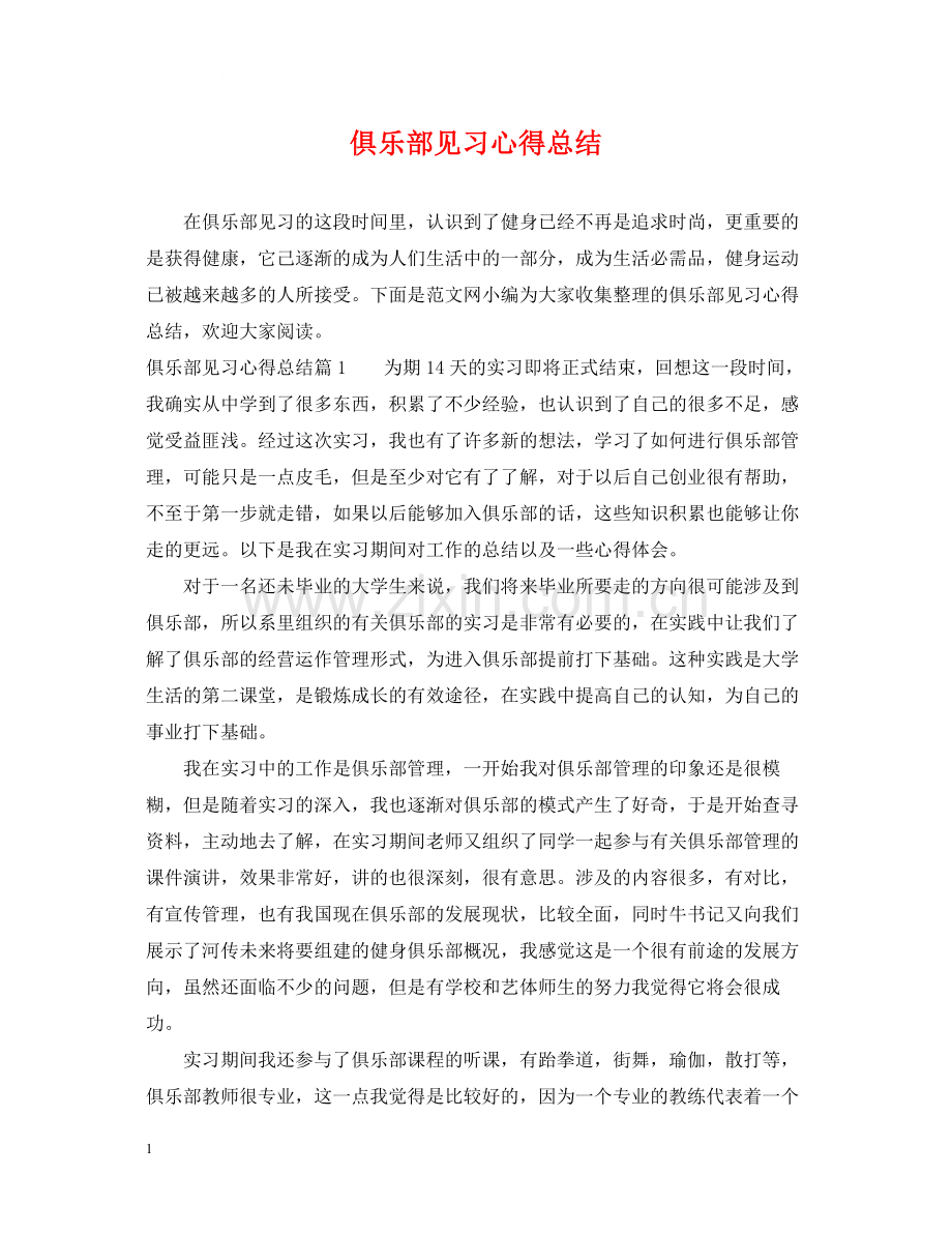 俱乐部见习心得总结.docx_第1页