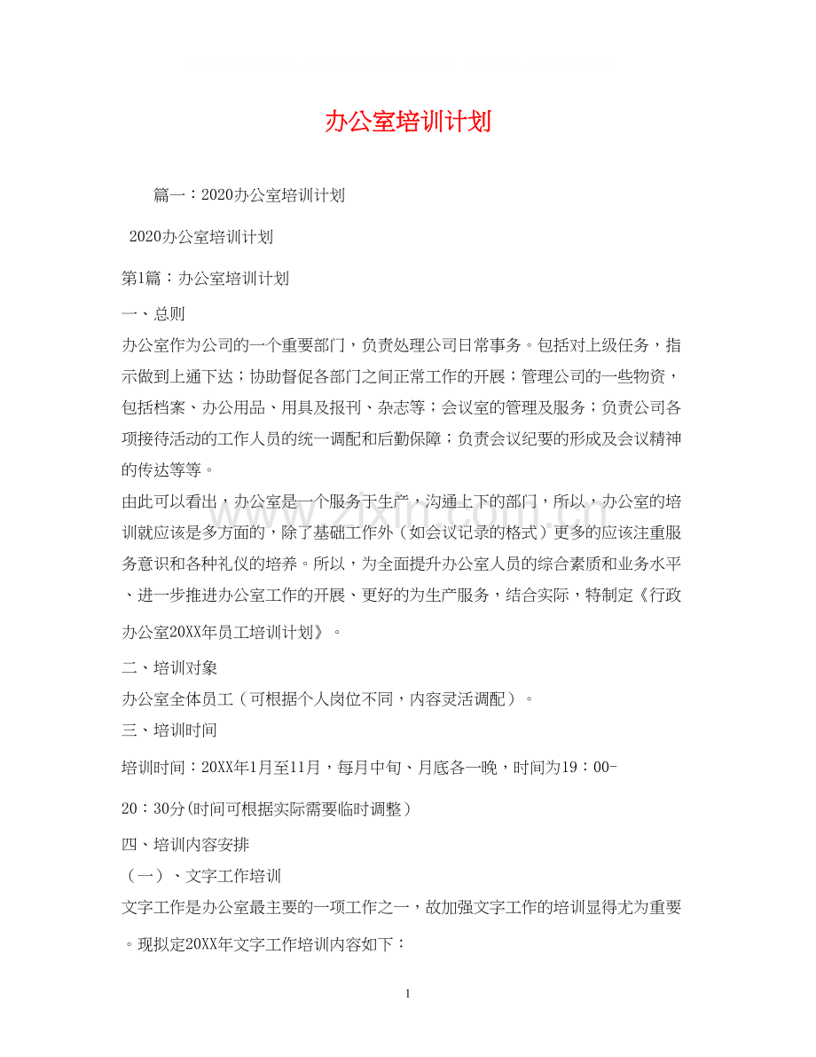 办公室培训计划.docx_第1页