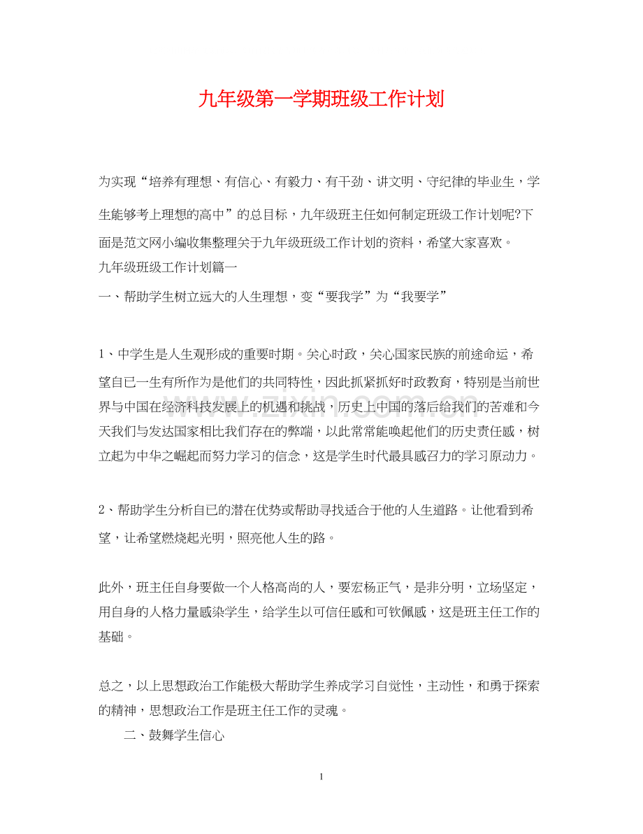九年级第一学期班级工作计划.docx_第1页