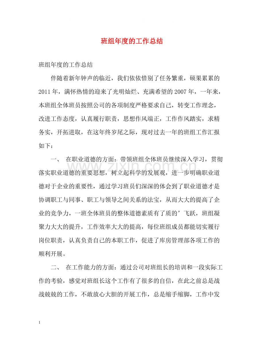 班组年度的工作总结.docx_第1页