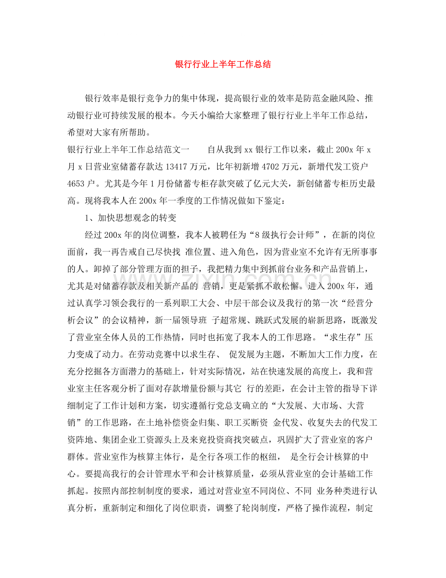 银行行业上半年工作总结.docx_第1页