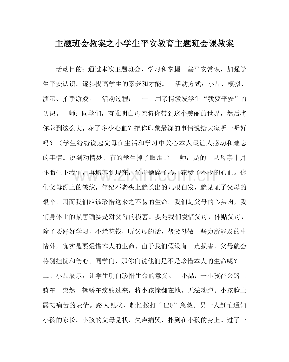 主题班会教案小学生安全教育主题班会课教案.doc_第1页
