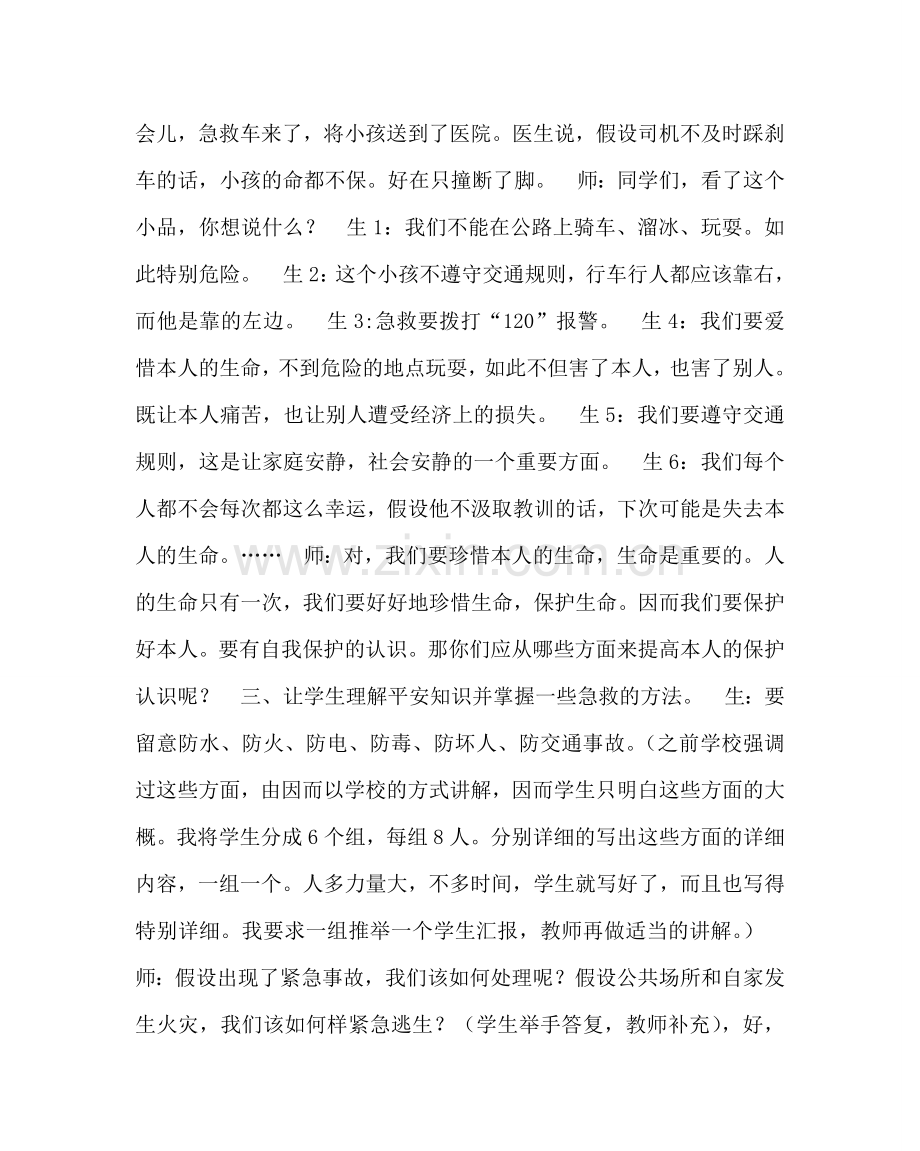 主题班会教案小学生安全教育主题班会课教案.doc_第2页