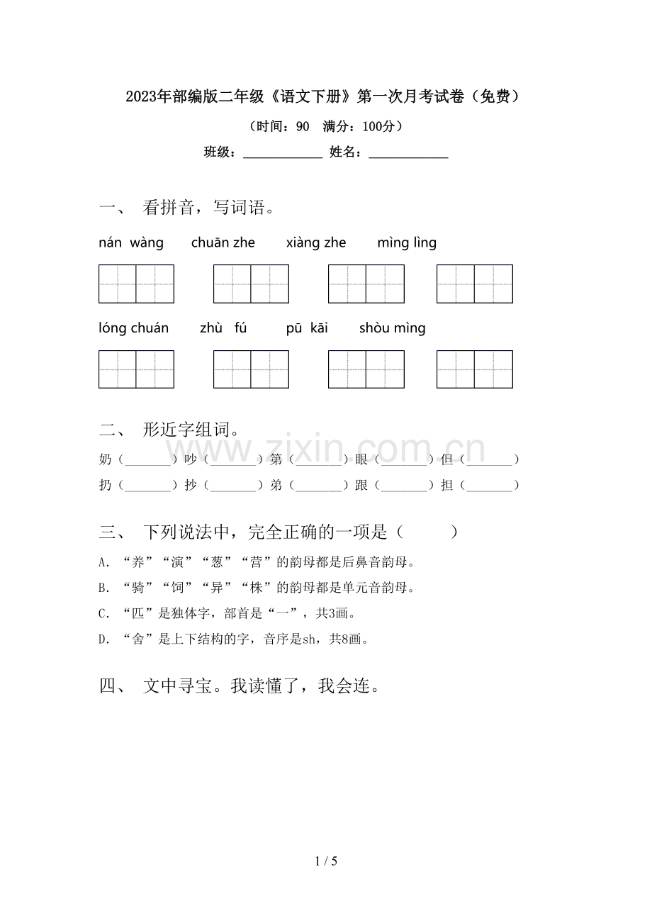 2023年部编版二年级《语文下册》第一次月考试卷(免费).doc_第1页