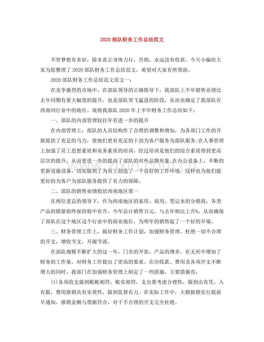 部队财务工作总结范文.docx_第1页