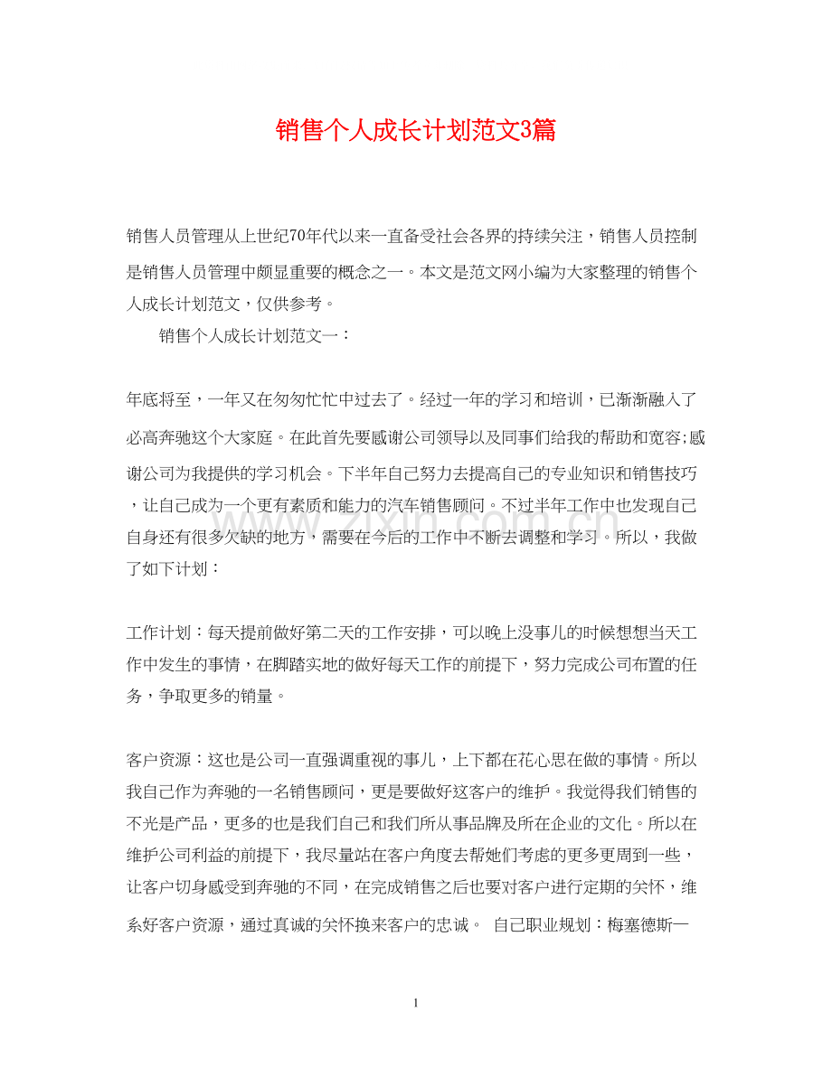 销售个人成长计划范文3篇.docx_第1页