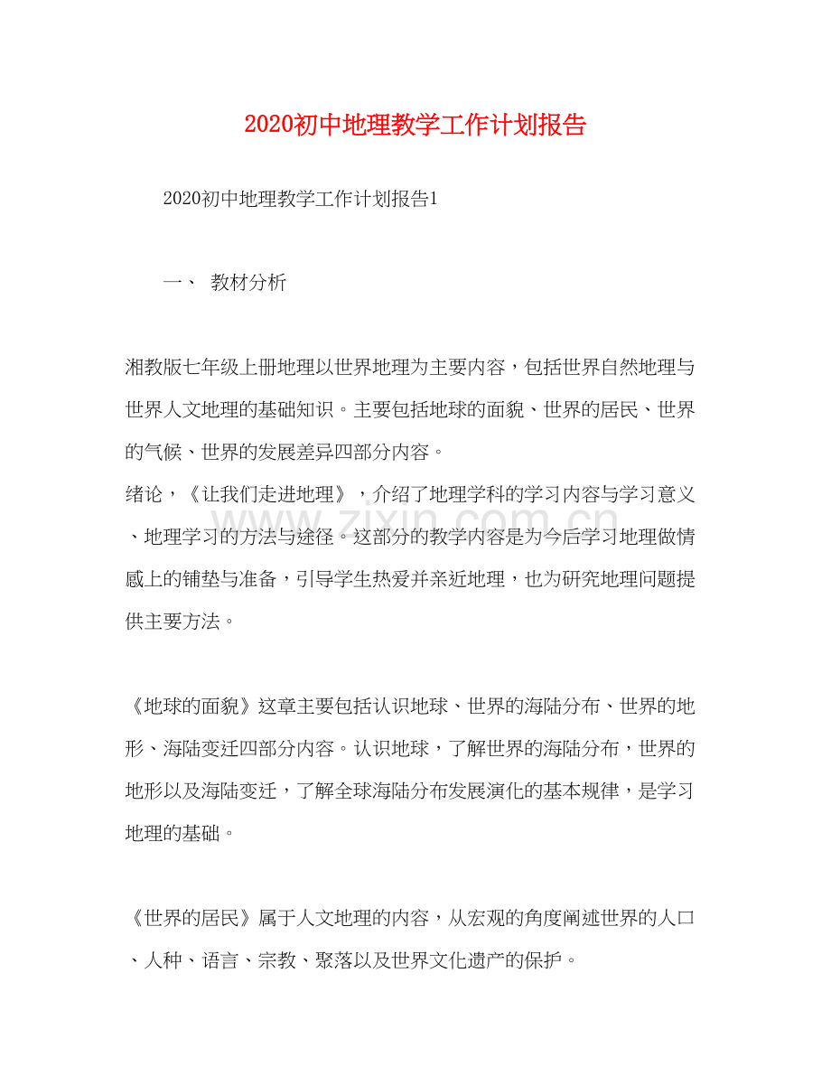 初中地理教学工作计划报告.docx_第1页