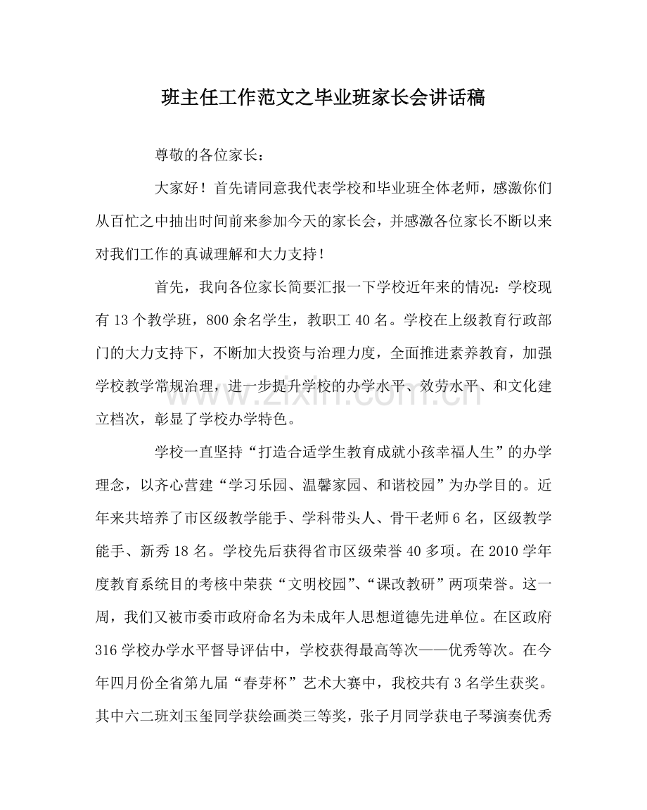 班主任工作范文毕业班家长会讲话稿.doc_第1页