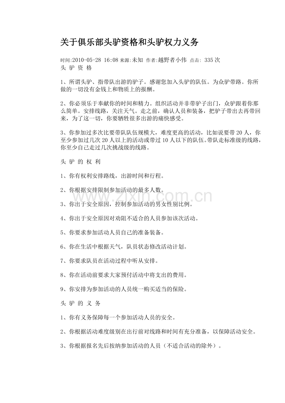关于俱乐部头驴资格及头驴权力义务.doc_第1页