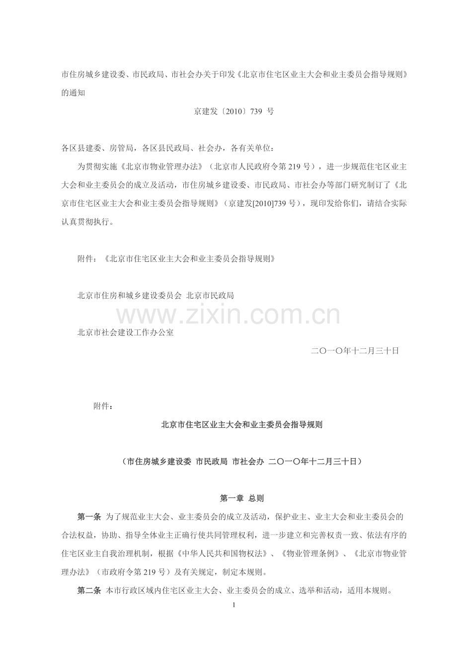 业主大会指导规则京建发〔2010〕739 号.doc_第1页
