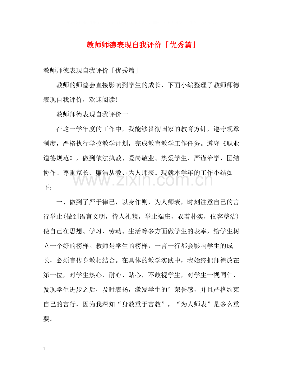 教师师德表现自我评价「优秀篇」.docx_第1页
