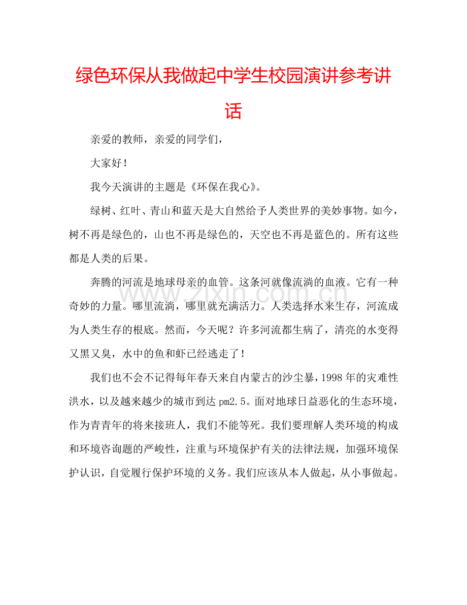 绿色环保从我做起中学生校园演讲参考讲话.doc_第1页
