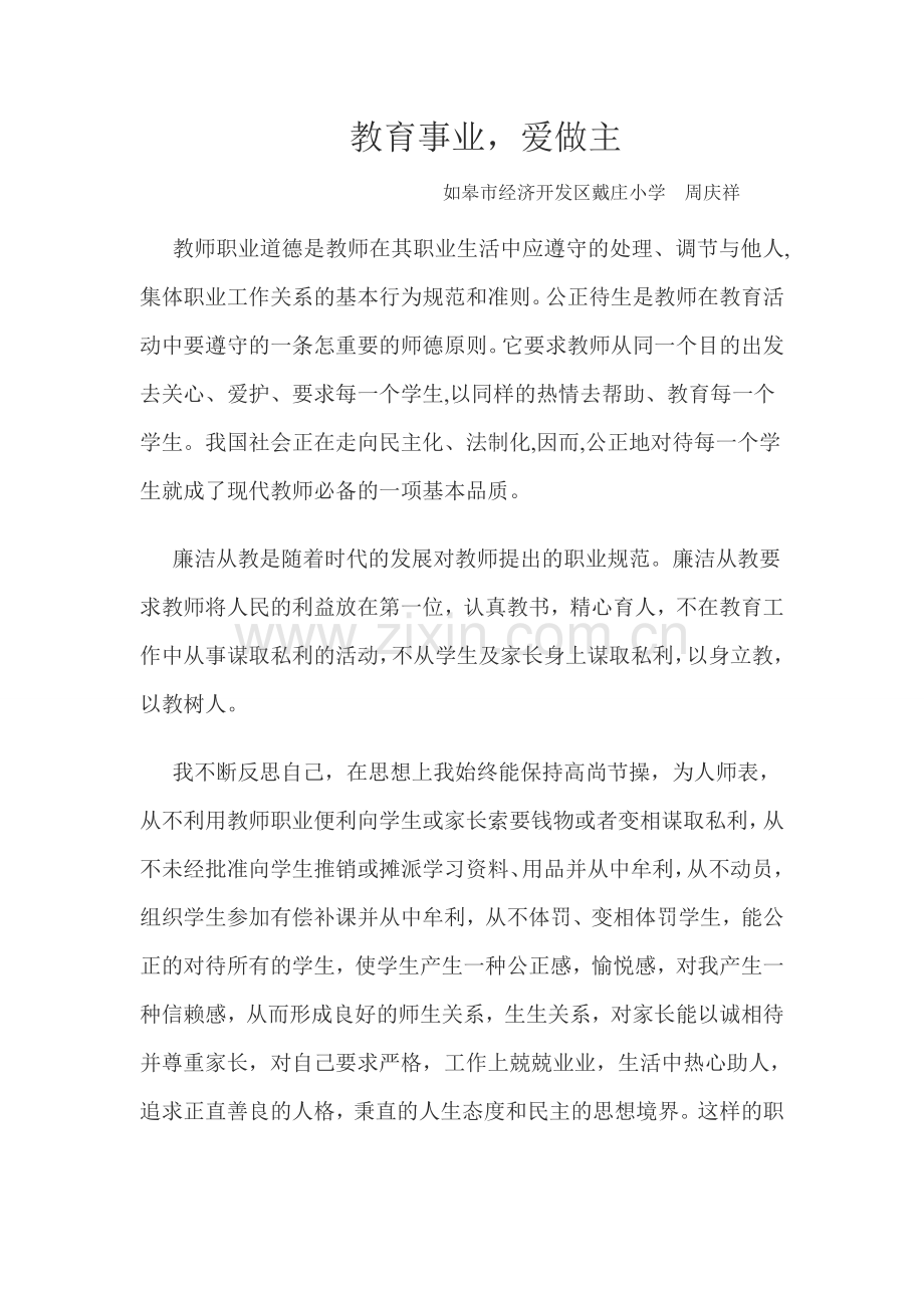 教育事业-爱做主.doc_第1页