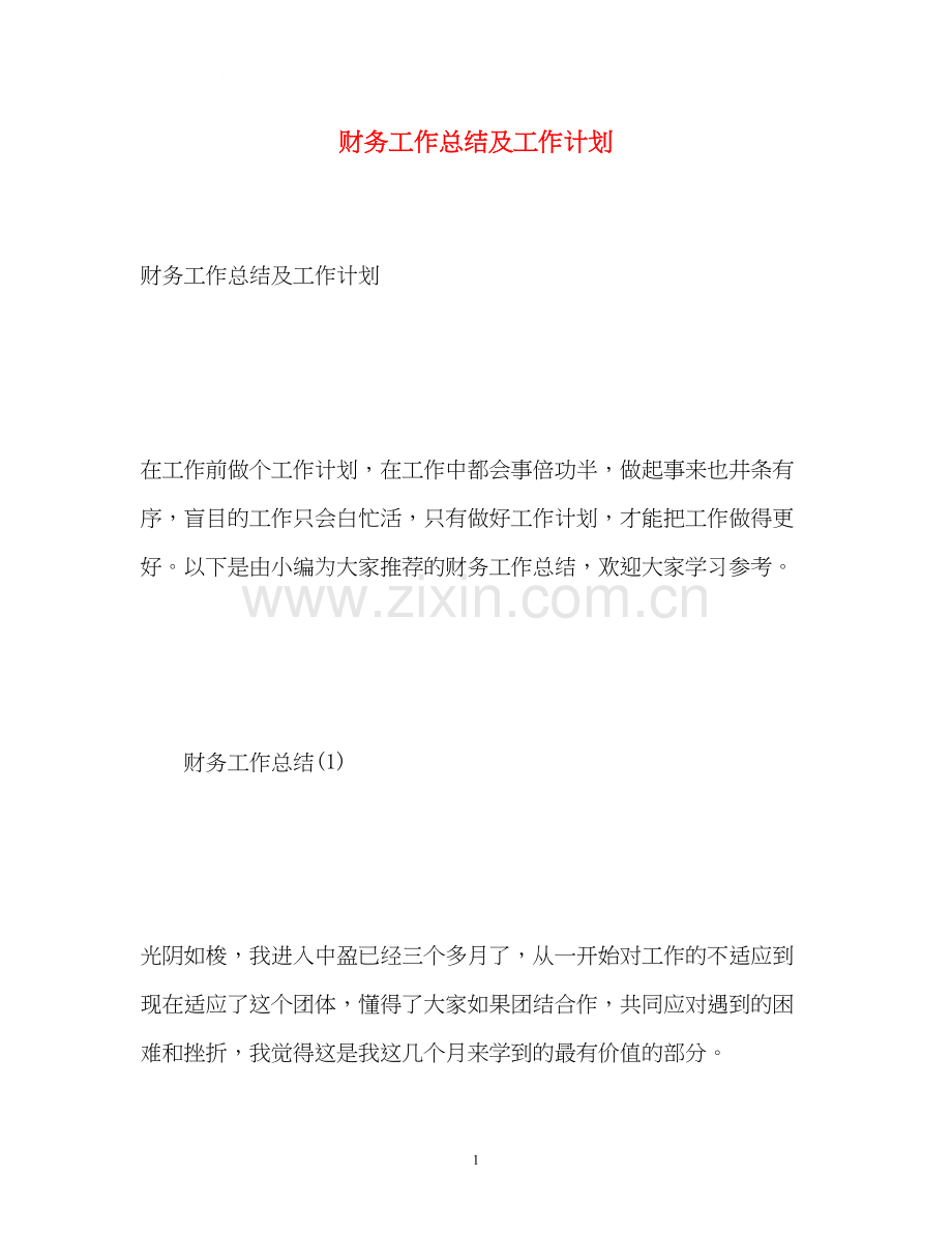 财务工作总结及工作计划22.docx_第1页