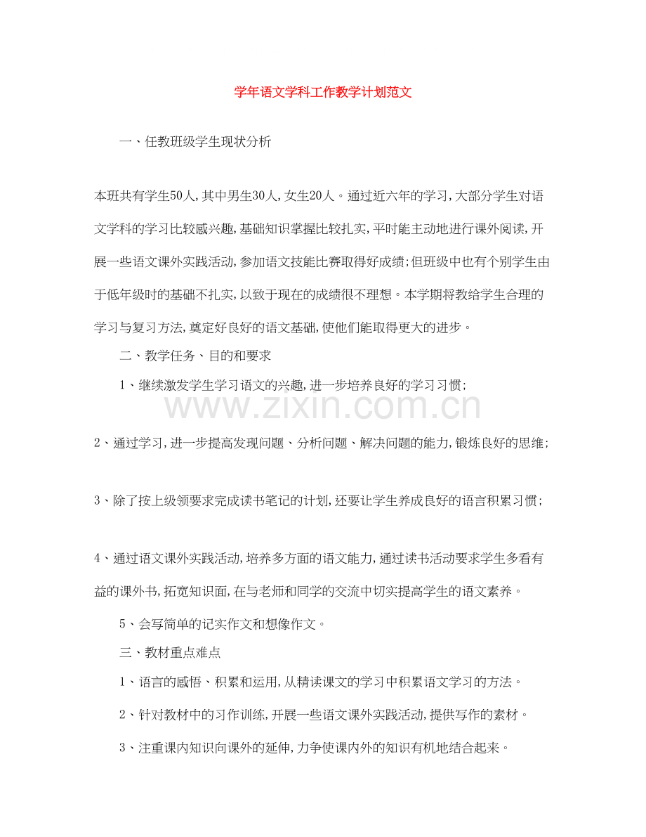 学年语文学科工作教学计划范文.docx_第1页