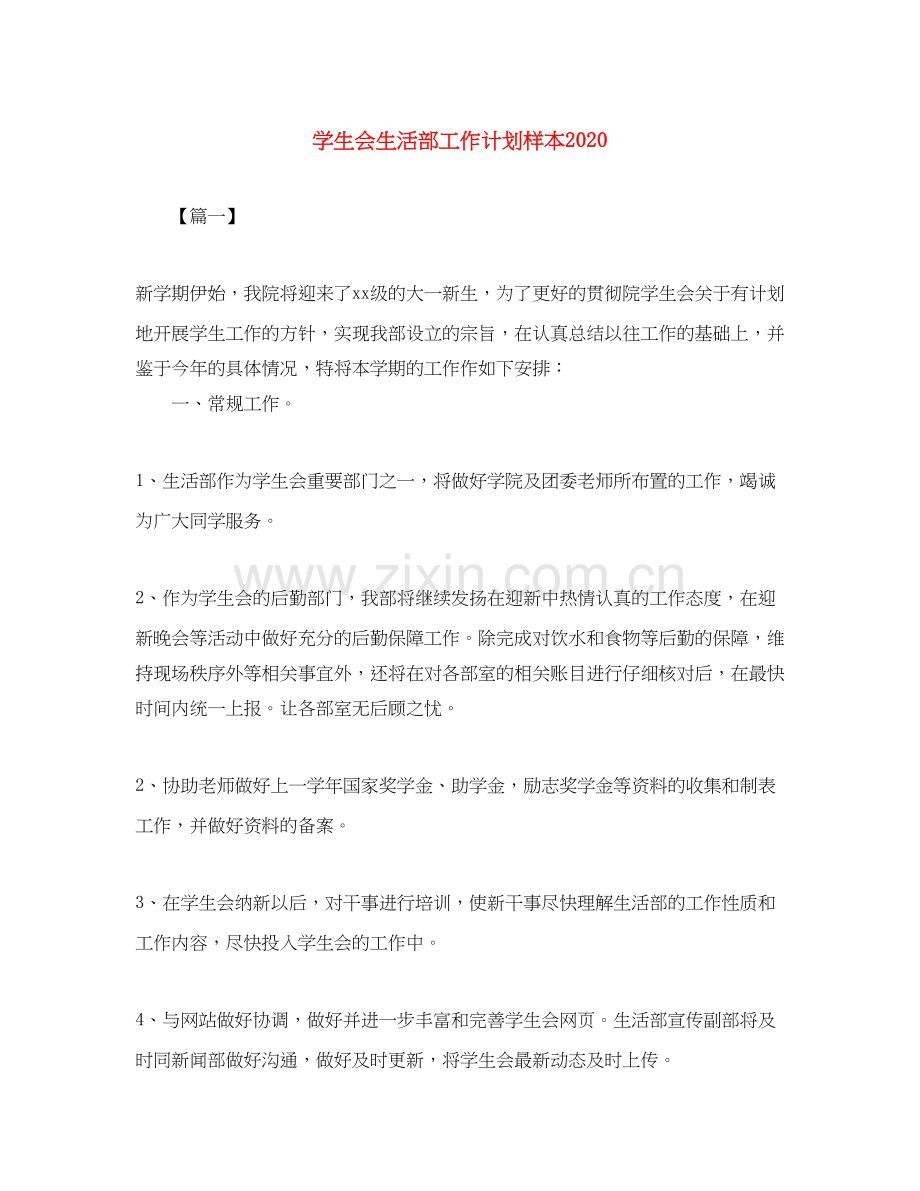 学生会生活部工作计划样本2.docx_第1页
