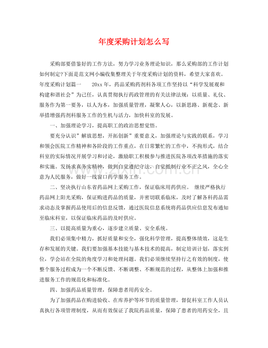 2020年度采购计划怎么写.docx_第1页