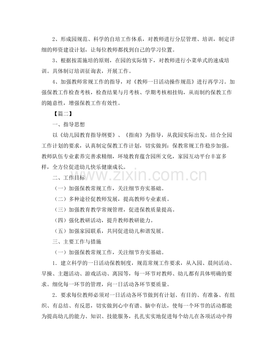 2020年幼儿园保教工作计划2.docx_第2页