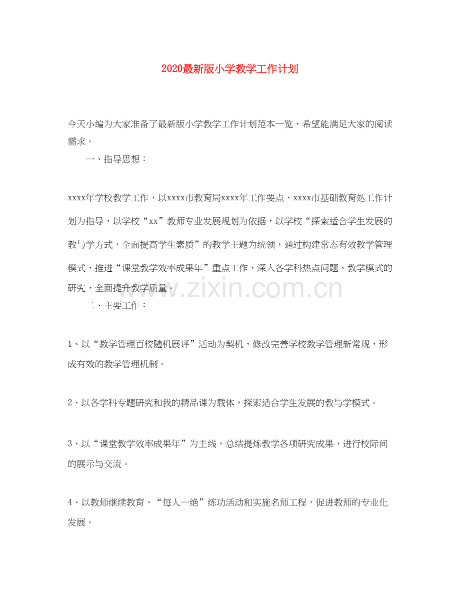 版小学教学工作计划.docx_第1页