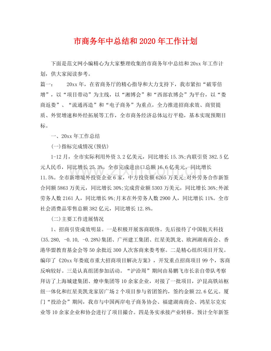 市商务年中总结和年工作计划 .docx_第1页