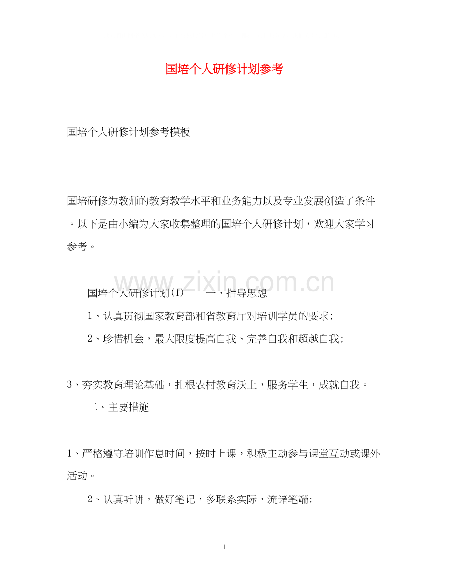 国培个人研修计划参考.docx_第1页