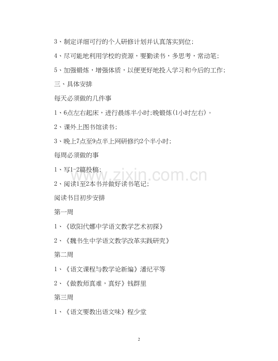 国培个人研修计划参考.docx_第2页