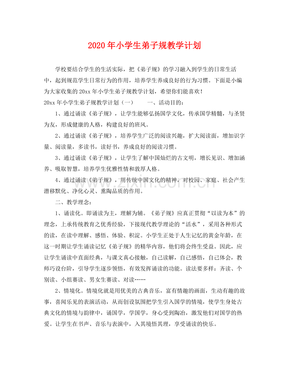 2020年小学生弟子规教学计划.docx_第1页