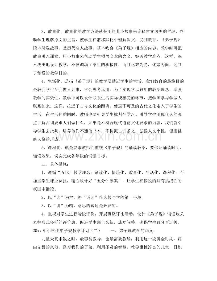 2020年小学生弟子规教学计划.docx_第2页