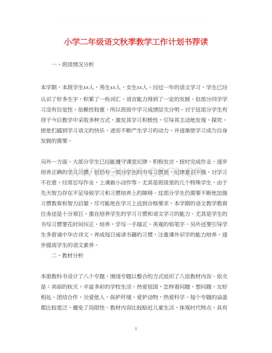小学二年级语文秋季教学工作计划书荐读.docx_第1页