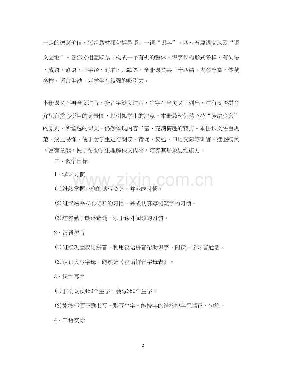 小学二年级语文秋季教学工作计划书荐读.docx_第2页