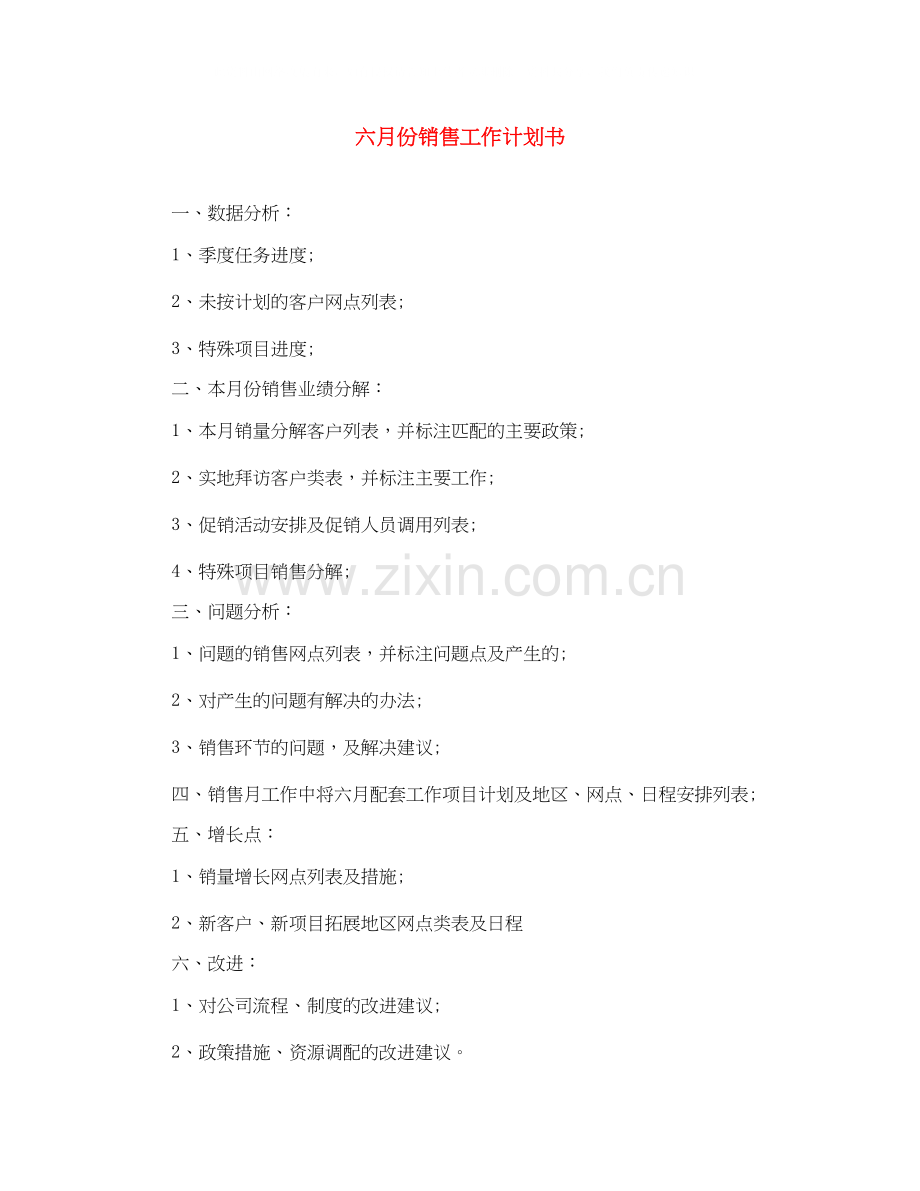 六月份销售工作计划书.docx_第1页