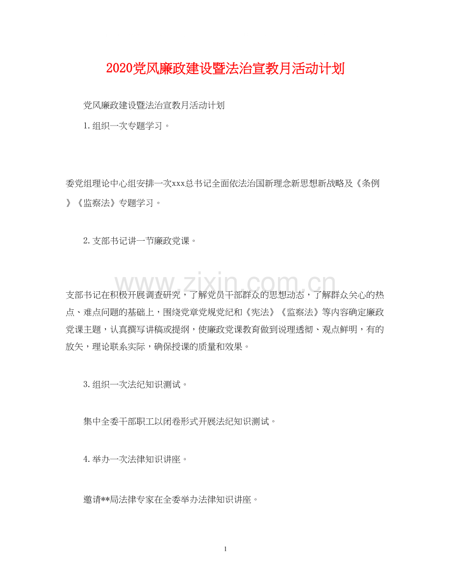 党风廉政建设暨法治宣教月活动计划.docx_第1页