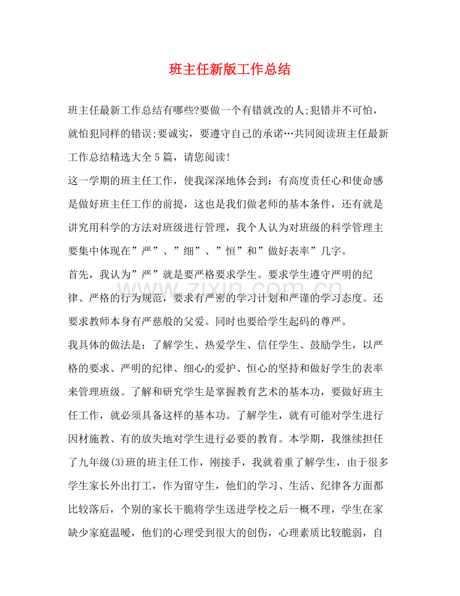 班主任新版工作总结.docx_第1页