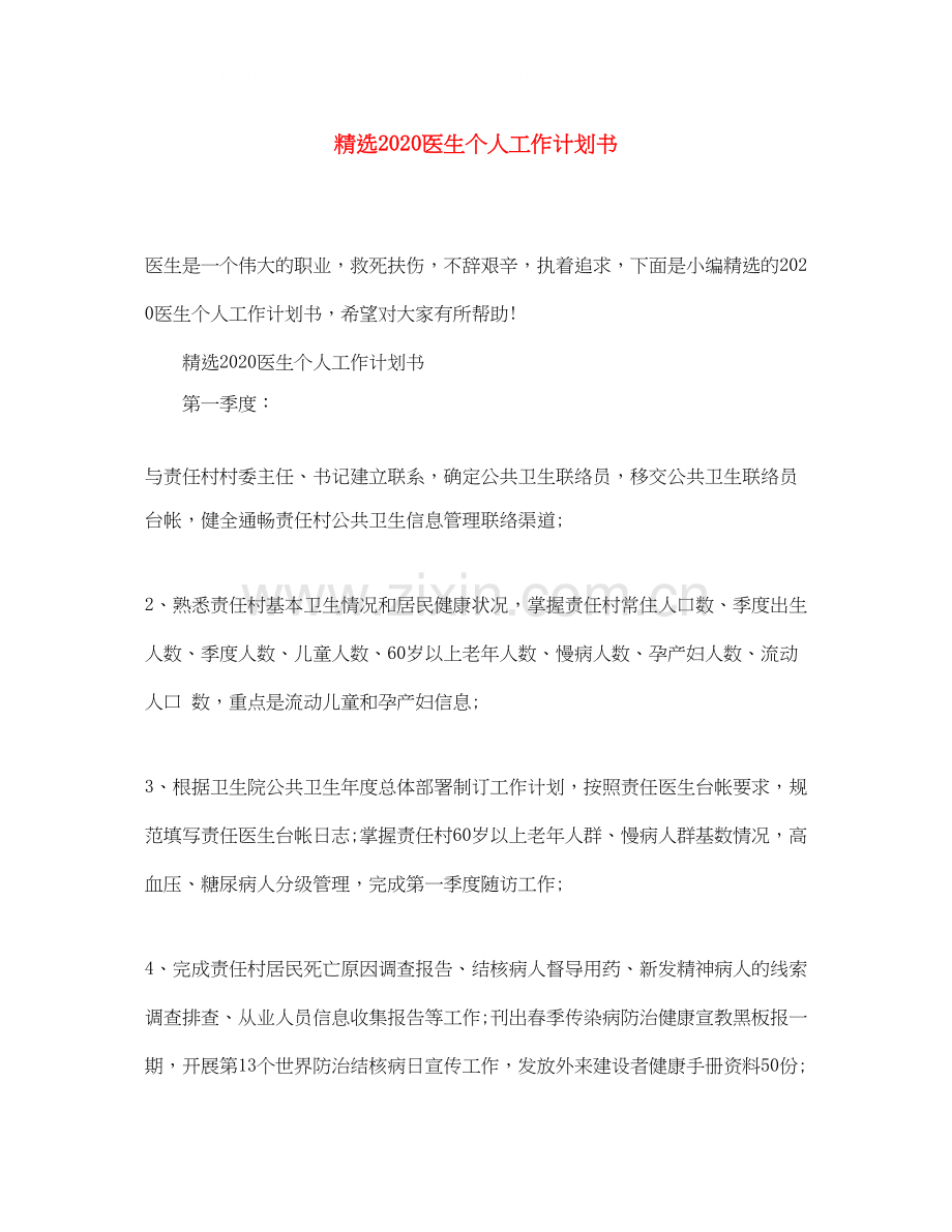 医生个人工作计划书.docx_第1页