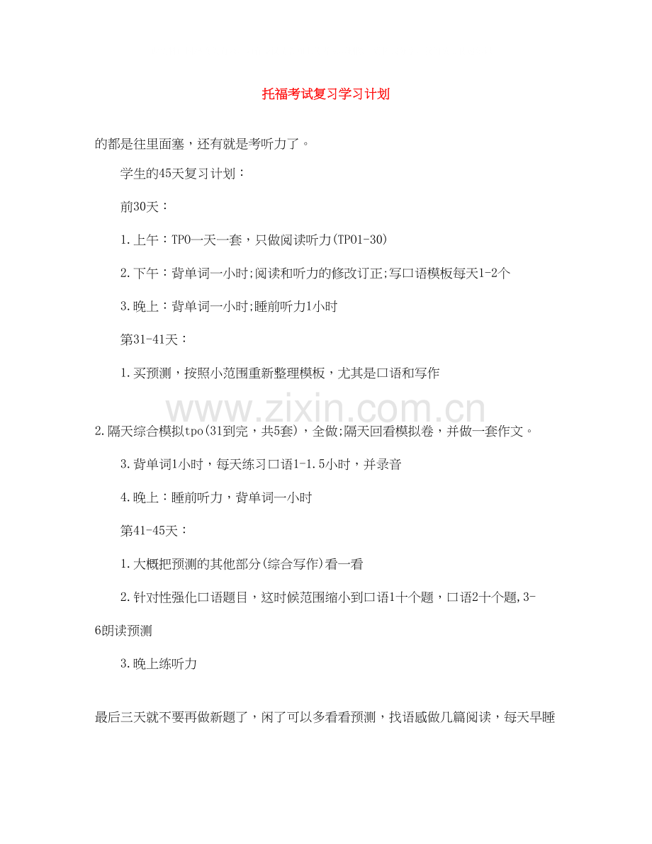 托福考试复习学习计划.docx_第1页