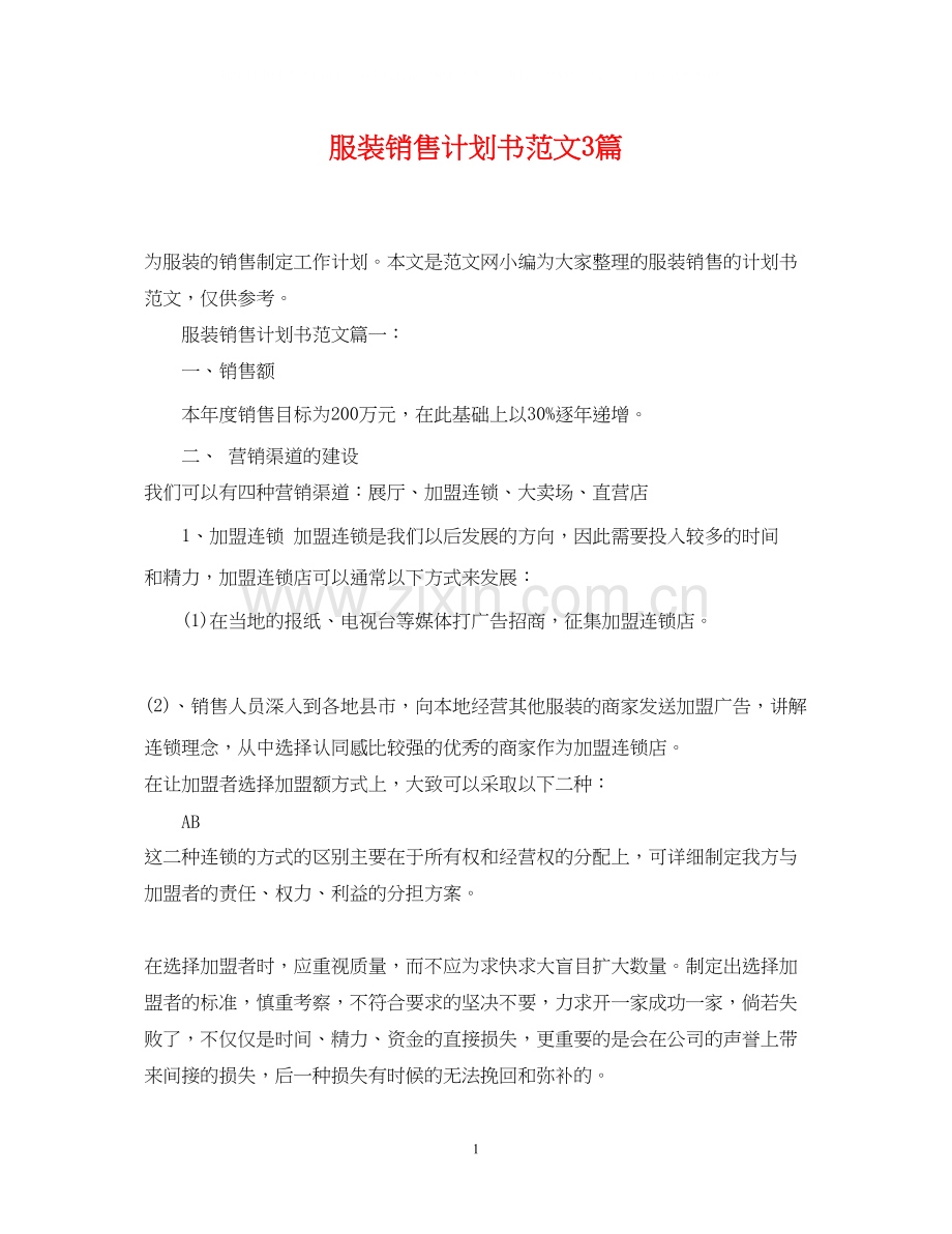 服装销售计划书范文3篇.docx_第1页
