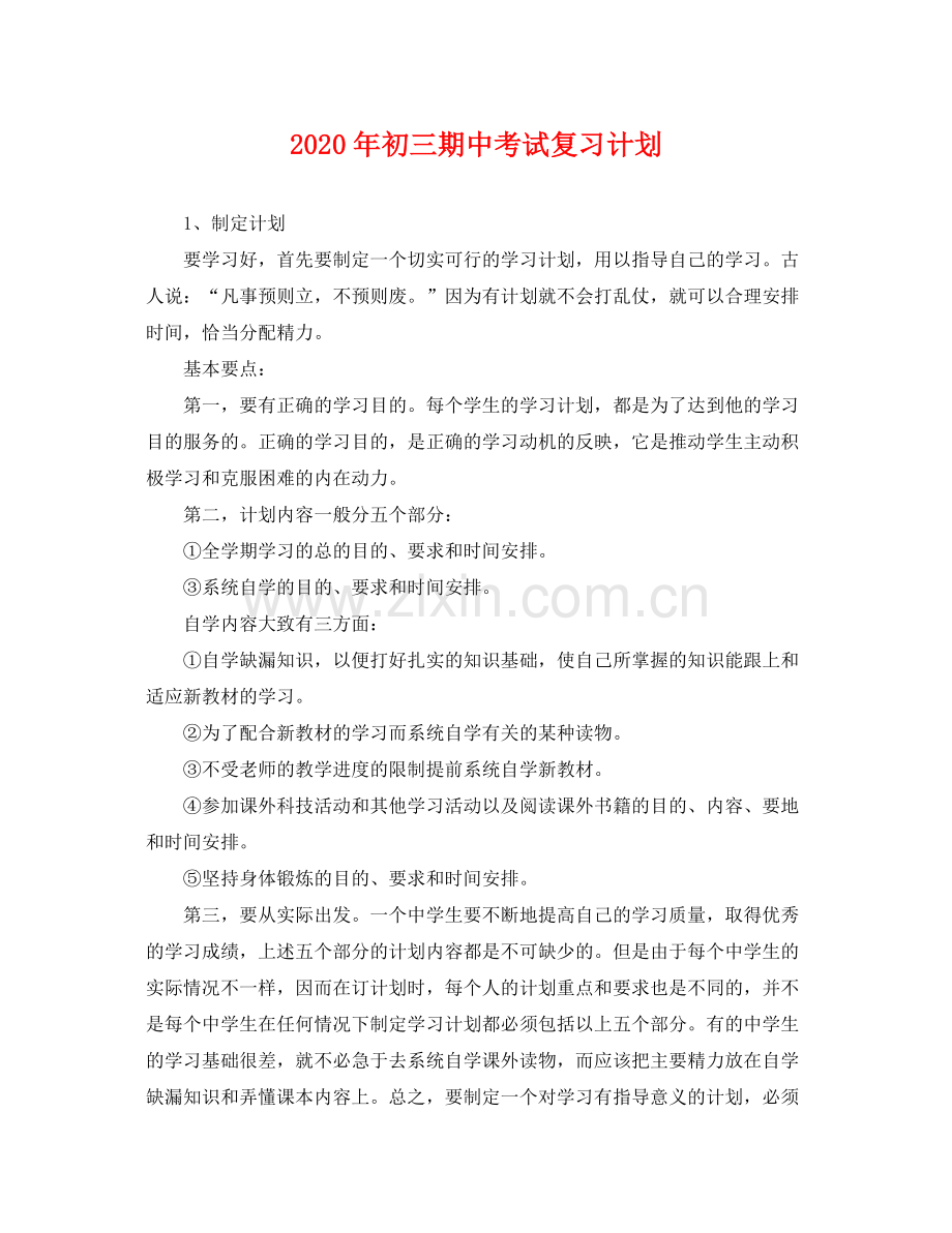 2020年初三期中考试复习计划.docx_第1页