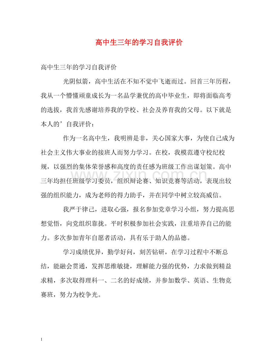 高中生三年的学习自我评价.docx_第1页