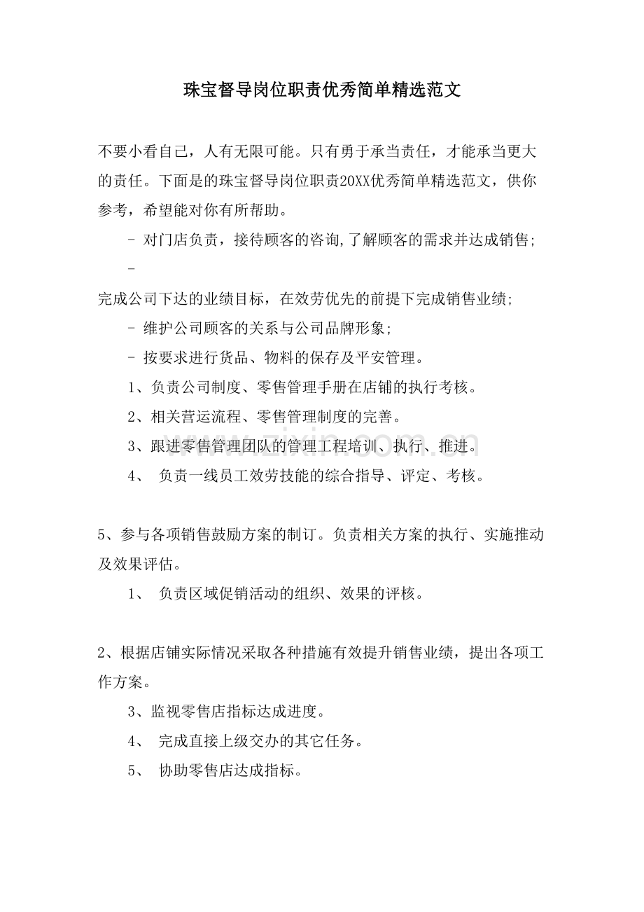 珠宝督导岗位职责优秀简单范文.doc_第1页