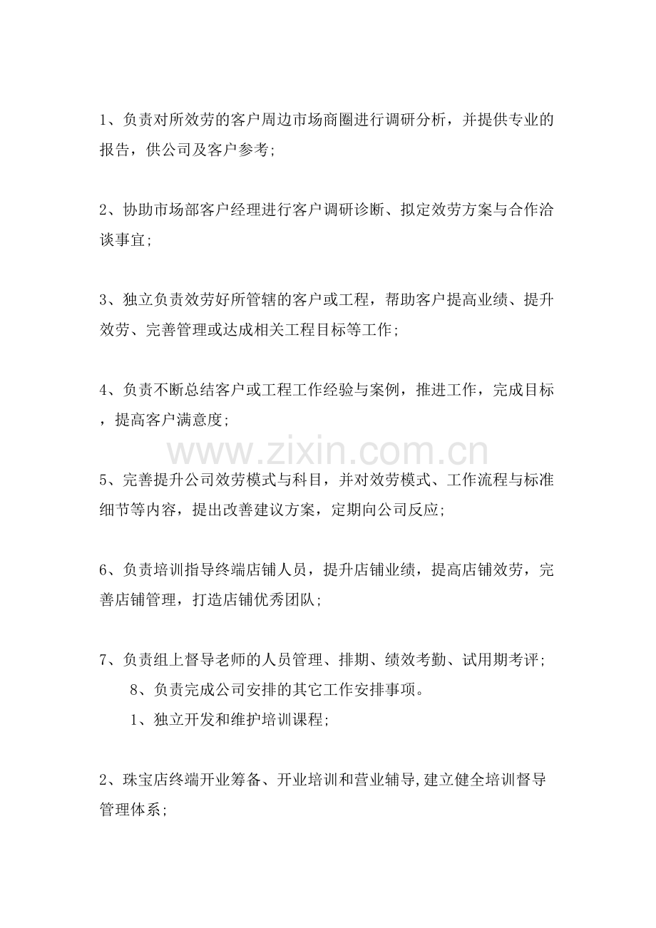 珠宝督导岗位职责优秀简单范文.doc_第2页